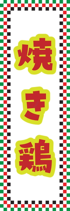 焼鳥 串料理