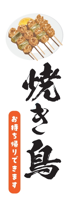 焼鳥 串料理