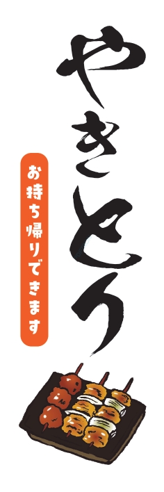 焼鳥 串料理