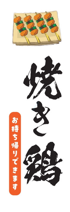焼鳥 串料理