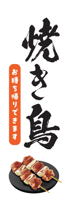 焼鳥 串料理