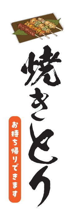 焼鳥 串料理