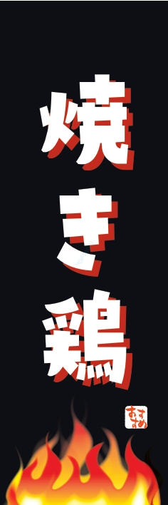 焼鳥 串料理