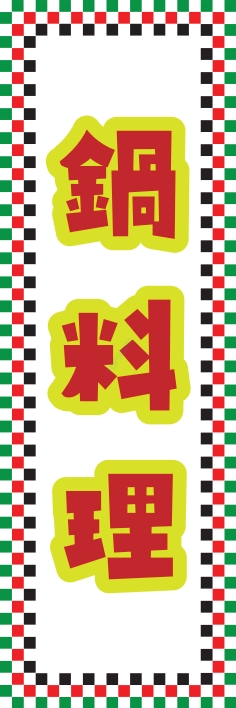 鍋料理
