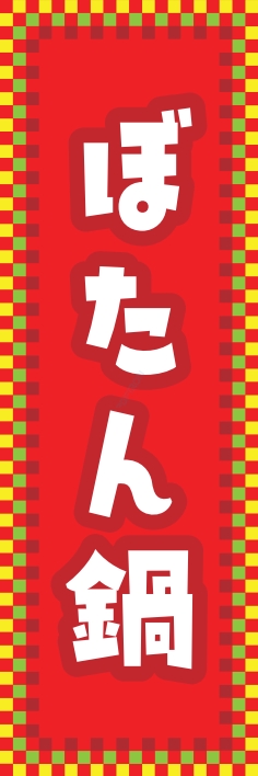 鍋料理