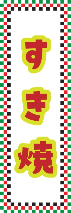 鍋料理