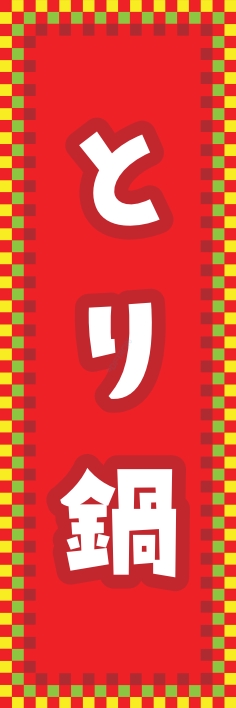 鍋料理