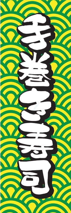 寿司 回転寿司