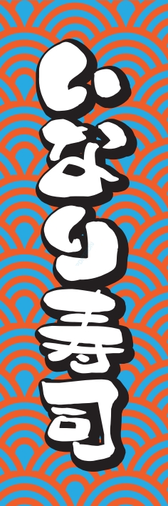 寿司 回転寿司