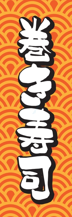 寿司 回転寿司