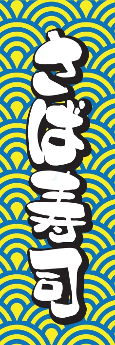 寿司 回転寿司