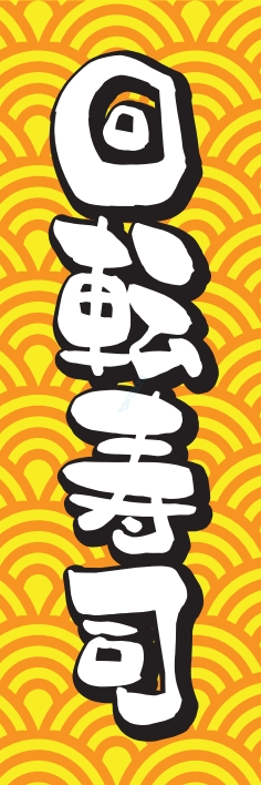 寿司 回転寿司