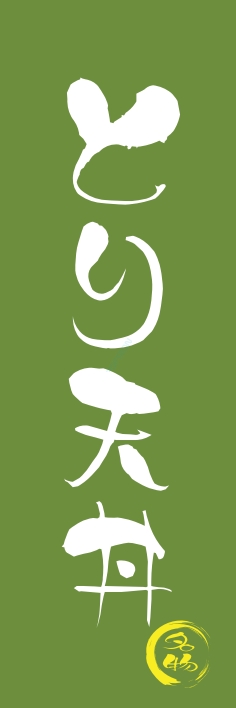 どんぶり