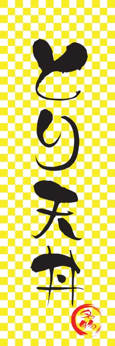 どんぶり