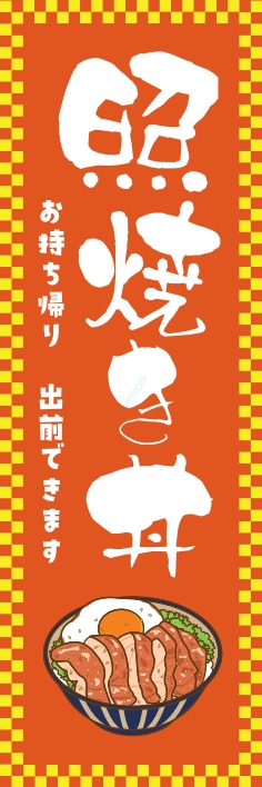 どんぶり