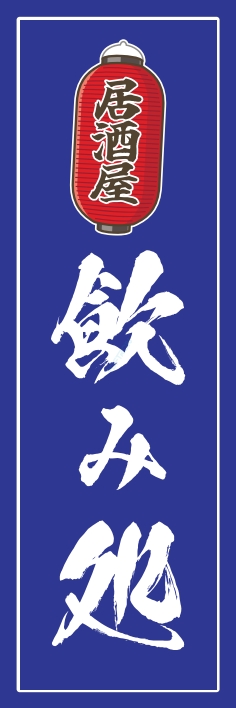 居酒屋