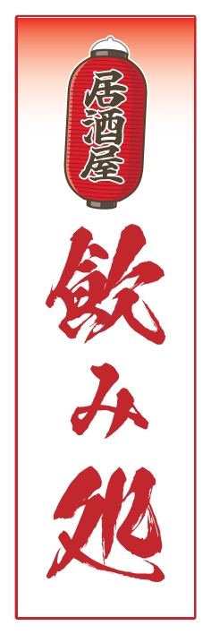 居酒屋