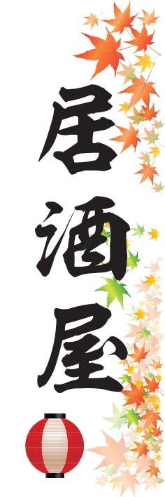 居酒屋