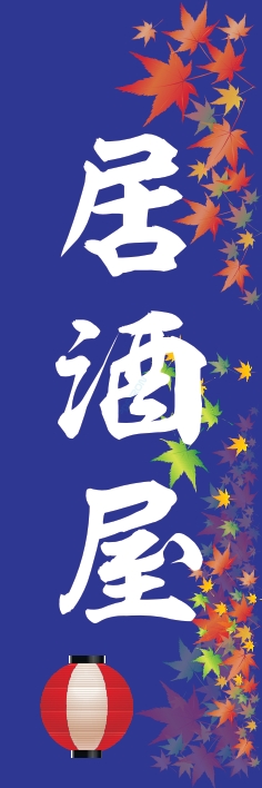 居酒屋