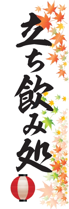 居酒屋