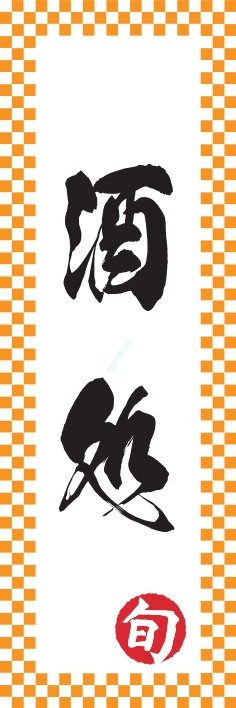 居酒屋