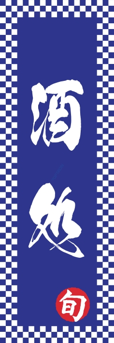 居酒屋