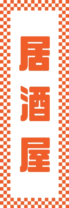 居酒屋