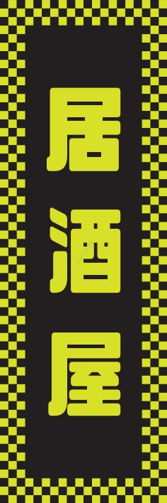 居酒屋