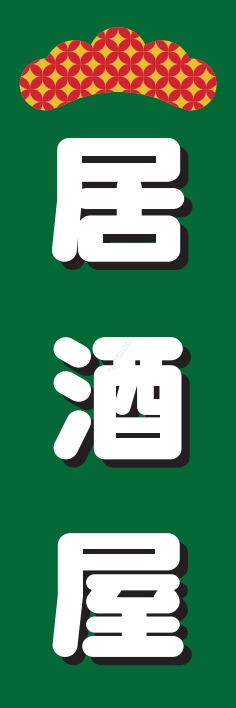 居酒屋