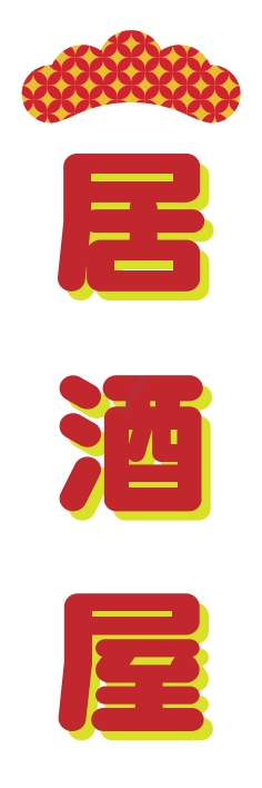 居酒屋
