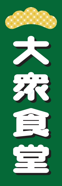 居酒屋