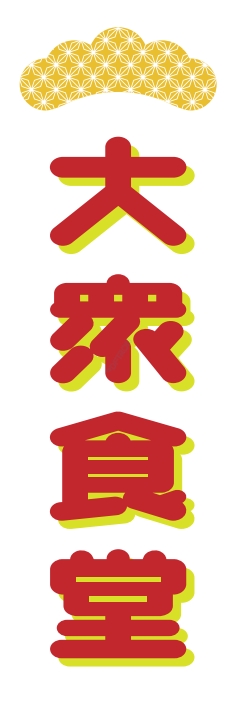 居酒屋