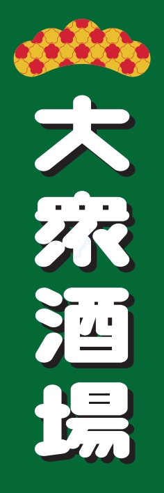 居酒屋