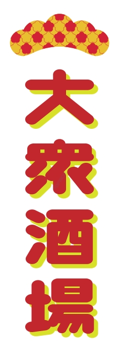居酒屋