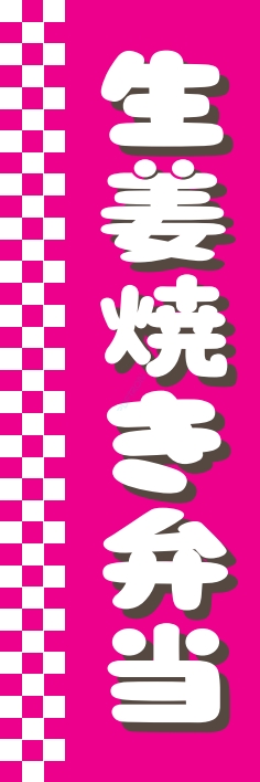 米 お弁当 惣菜