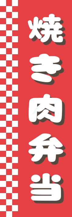 米 お弁当 惣菜