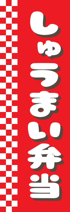 米 お弁当 惣菜