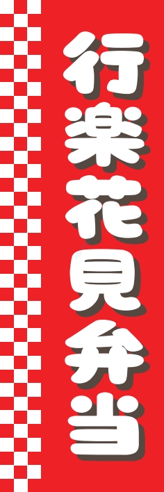 米 お弁当 惣菜