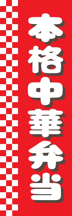 米 お弁当 惣菜