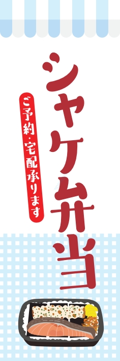 米 お弁当 惣菜