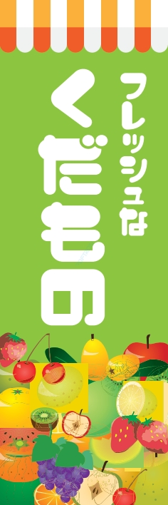 果物 野菜