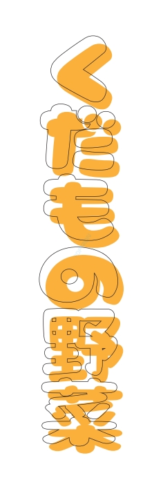 果物 野菜