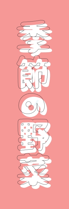 果物 野菜