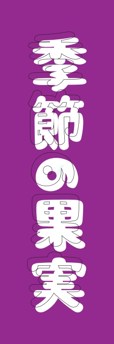 果物 野菜
