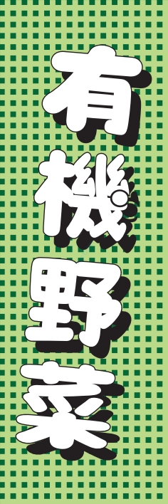 果物 野菜