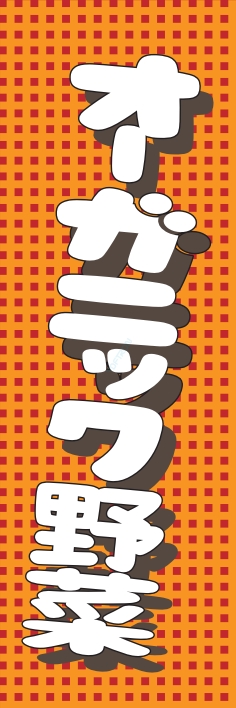 果物 野菜