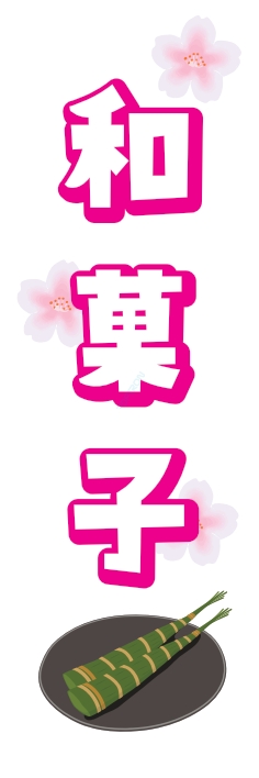 和菓子 洋菓子