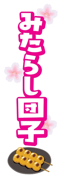 和菓子 洋菓子