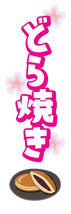 和菓子 洋菓子