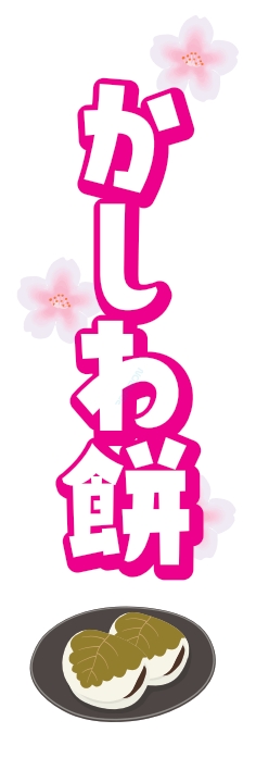 和菓子 洋菓子